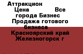 Аттракцион Angry Birds › Цена ­ 60 000 - Все города Бизнес » Продажа готового бизнеса   . Красноярский край,Железногорск г.